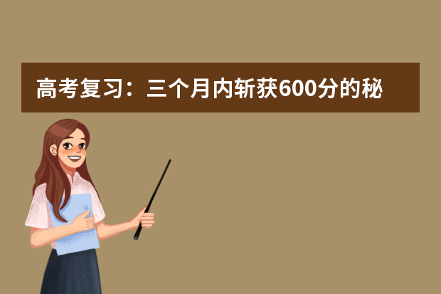 高考复习：三个月内斩获600分的秘笈 远离高考复习“雷区”